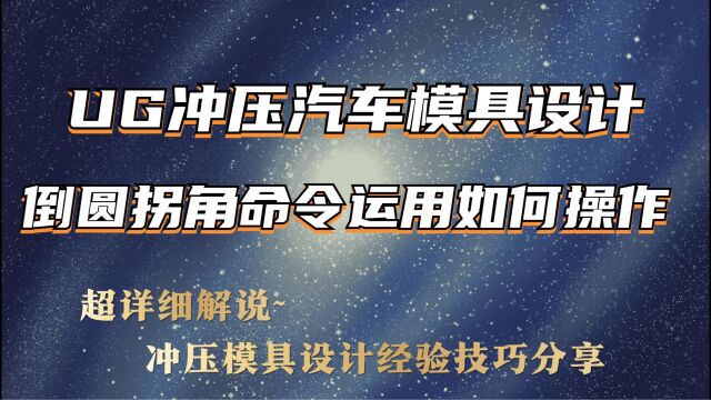 倒圆拐角命令运用如何操作呢?UG冲压模具设计技巧分享