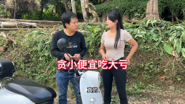 贪小便宜吃大亏