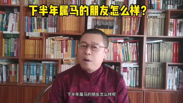 十二生肖运势:下半年属马的人怎么样?下半年属马的人要注意什么?