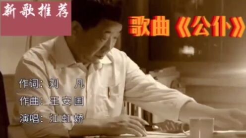 【视频新闻】近日，由中国音乐家协会会员、陕西汉中籍音乐家王安国老师作曲的歌曲《公仆》，在“民歌中国.联星计划”栏目隆重推出。（记者：刘波   特约记者：何宝明）