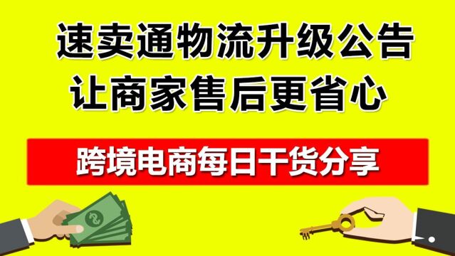 2.速卖通物流升级公告,让商家售后更省心