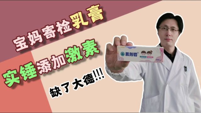 宝妈寄检乳膏,实锤添加激素!