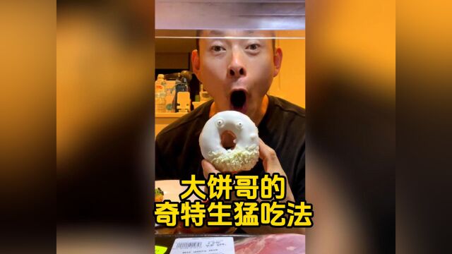 大饼哥的奇特生猛吃法