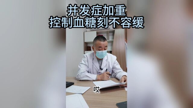 胡院长看诊:患者并发症加重 控制血糖刻不容缓