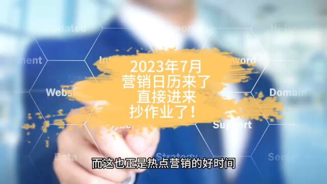 2023年7月营销日历来了,直接进来抄作业了!