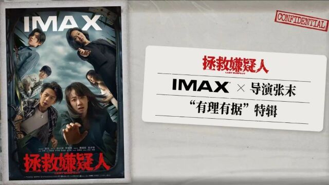 《拯救嫌疑人》全国热映中, 张末导演为你解读必看 IMAX 的七条线索!