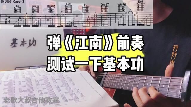 【吉他干货】弹《江南》前奏,测试一下基本功,老歌大叔吉他教学#零基础学吉他 #吉他弹唱 #练琴日常 #吉他教学入门零基础