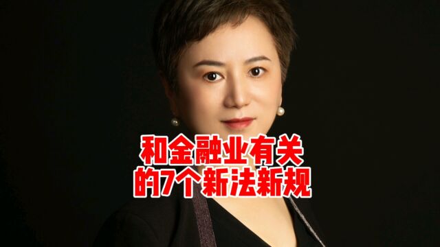 和金融行业有关的7个新法新规