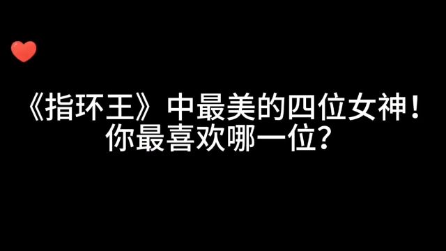 指环王》系列电影中最美的四位女神!大家最喜欢哪一位?