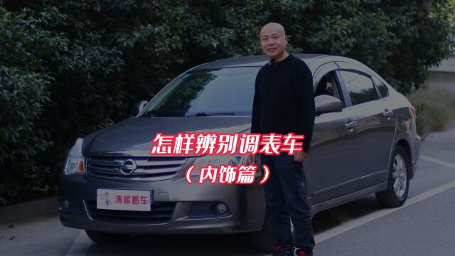 怎样辨别调表车(内饰篇)