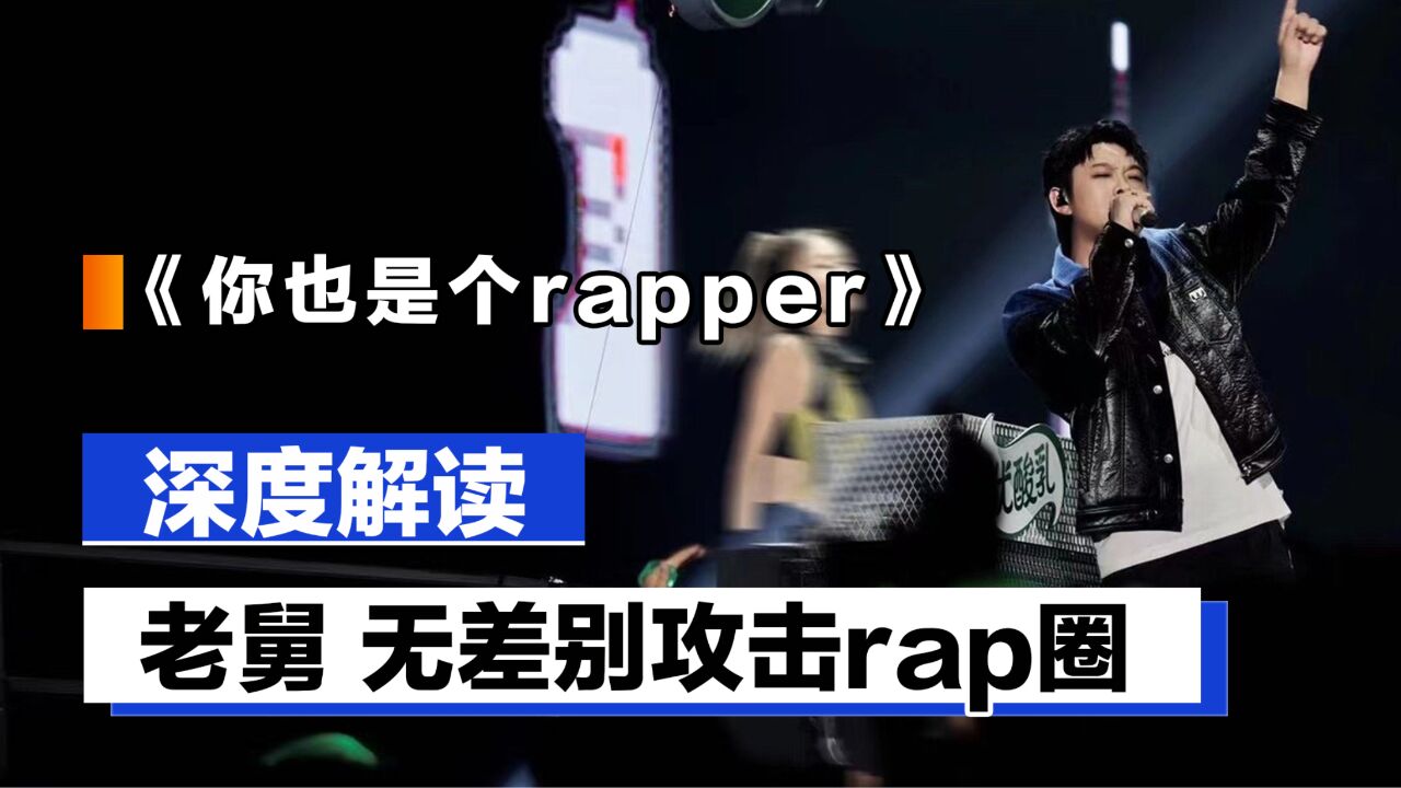 5分钟深度解读《你也是个rapper》,老舅无差别攻击rap圈_高清1080P在线观看平台_腾讯视频