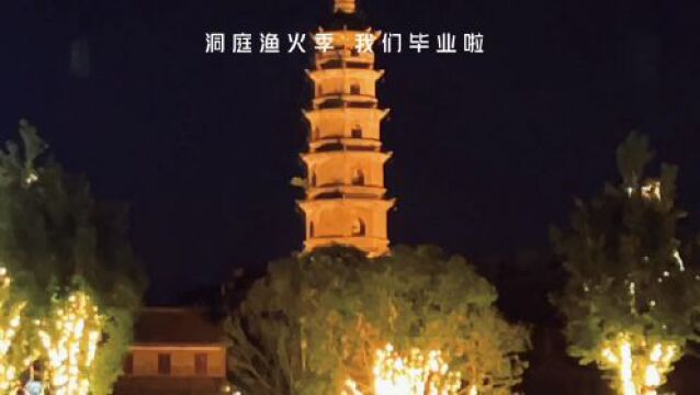 洞庭渔火季ⷦˆ‘们毕业啦⑤视频|渔火季!夏之夜!人从众