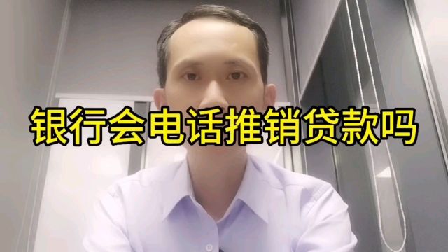 银行会给客户打电话推销贷款吗?