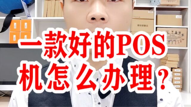 一款好的POS机怎么办理?银环支付.银拉支付.银拉多内.广东银环科技有限公司.广东春哥!