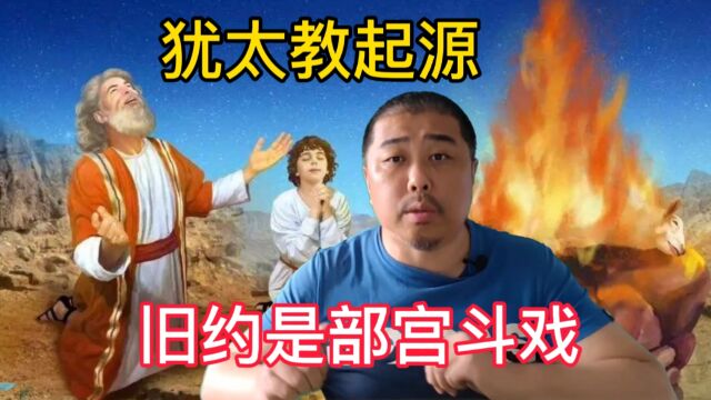 犹太教起源圣经旧约原来是部宫斗戏,犹太人的祖先差点成待宰羔羊