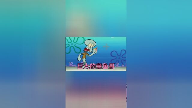 海绵宝宝:章鱼哥变得如此巨大,比奇堡居民将他抓了起来