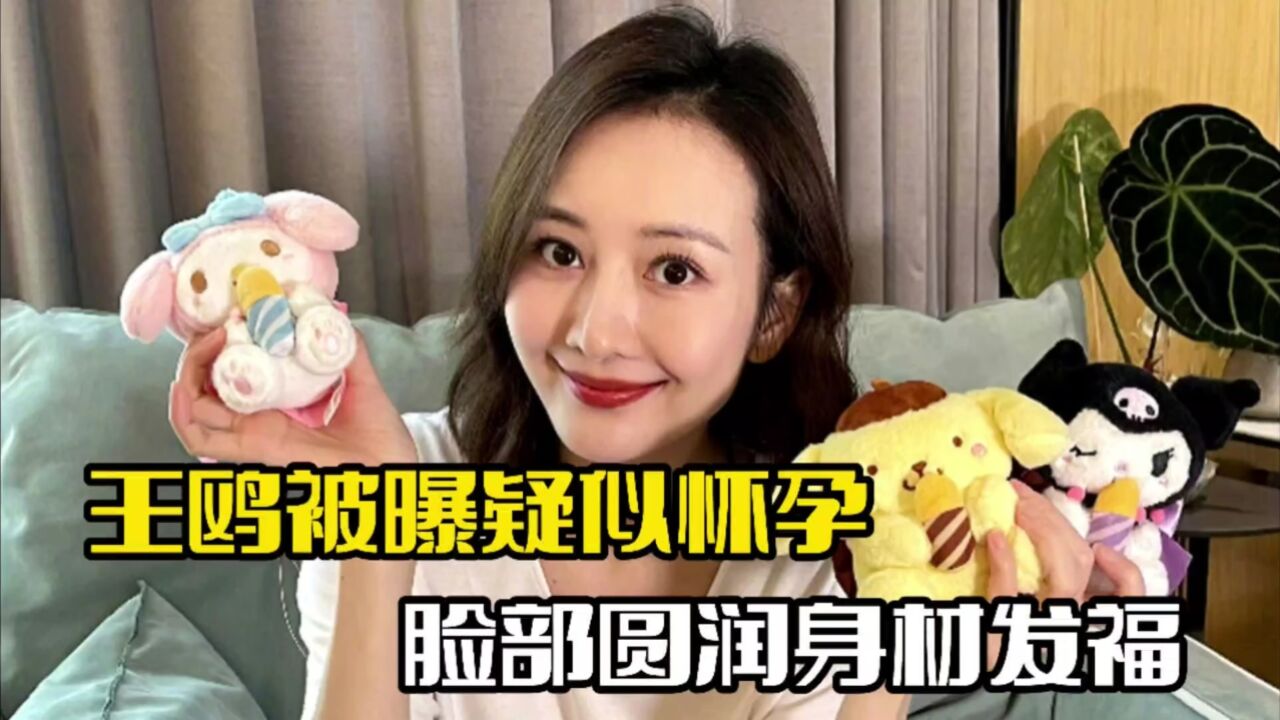 王鸥被曝疑似怀孕!整个人略显圆润,身材发福明显