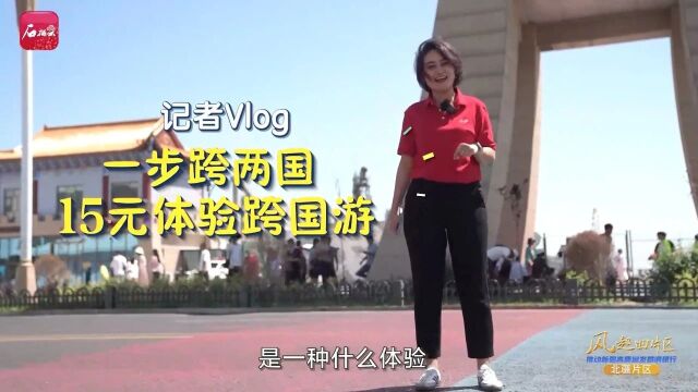 “一步跨两国”?来新疆体验!