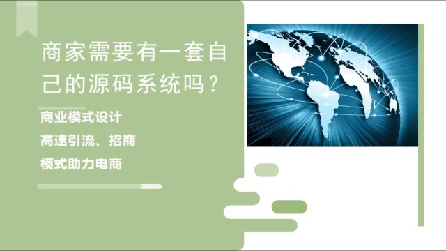 商家需要有一套自己的源码系统吗?