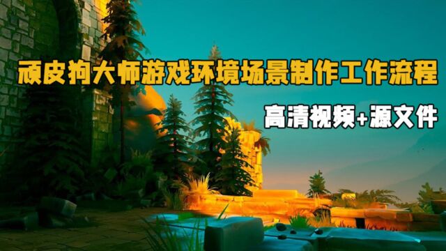 顽皮狗大师教你构建风格化游戏环境场景完整工作流程视频教程 第二季 RRCG