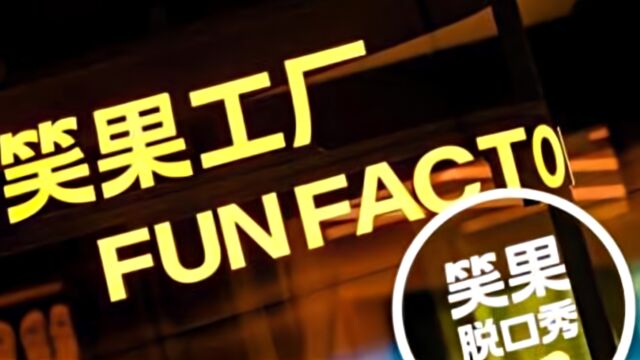 笑果回应“子公司擅自演出被罚7万”:系误传