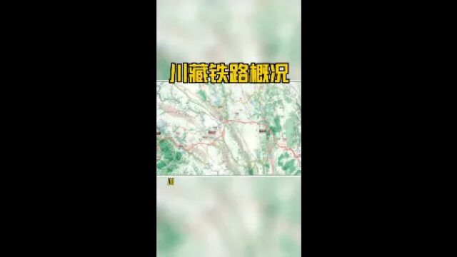 川藏铁路概况