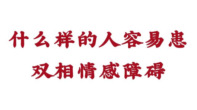 济南远大中医脑康医院:什么样的人容易患双相情感障碍?