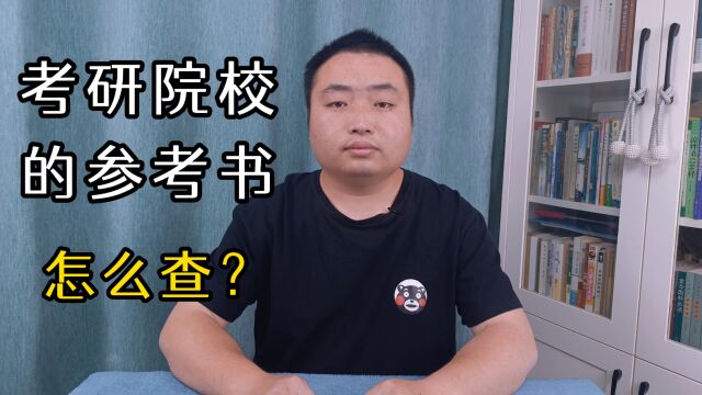 如何查考研院校的参考书目?