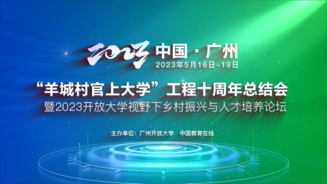 广州开放大学校长熊军:新时代 新使命 开放大学积极转型服务全民终身学习