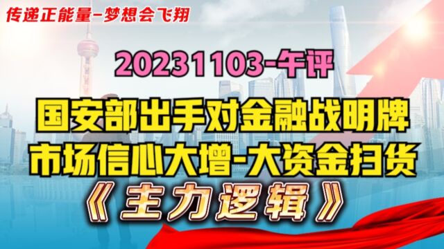 市场信心大增,肉眼可见有大资金进场!对金融战明牌,有何好处?