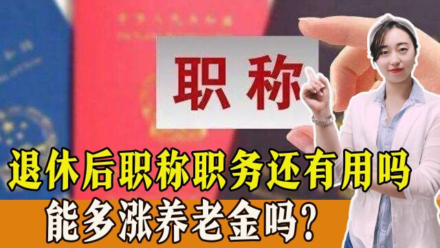 退休后职务、职称还有用吗?对养老金有哪些影响?一起来看!