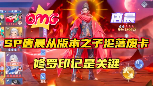 斗罗大陆魂师对决:SP唐晨从版本之子沦落废卡?修罗印记是关键!