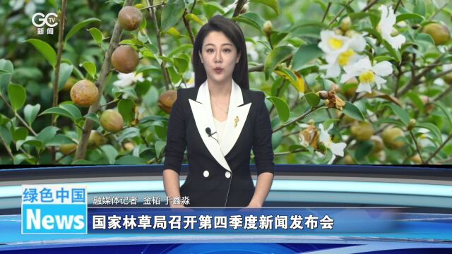 国家林草局召开第四季度新闻发布会