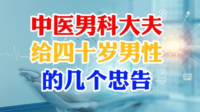 中医男科大夫给四十岁男性的几个忠告