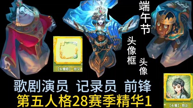 第五人格精华1,歌剧演员金皮,前锋和记录员紫皮,端午节头像框