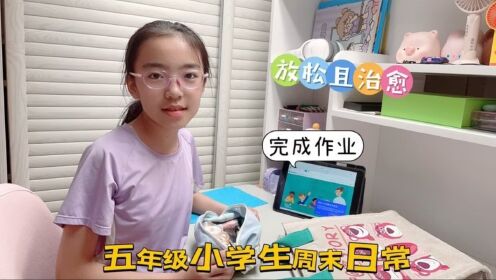 五年级小学生周末晚间日常,早早写完作业,放松一下超治愈哦_高清1080P在线观看平台_腾讯视频