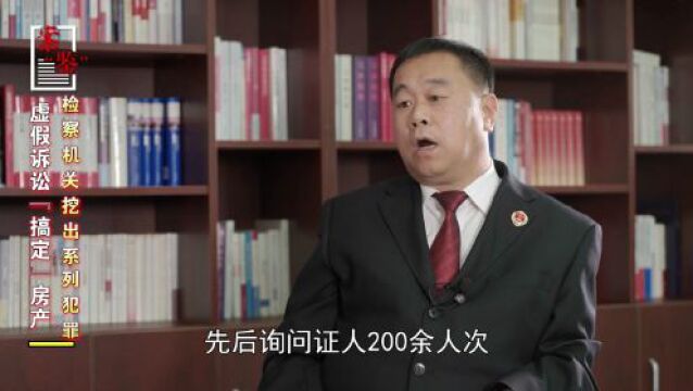 虚假诉讼“搞定”房产,检察机关挖出系列犯罪|案“鉴” <第4781期>