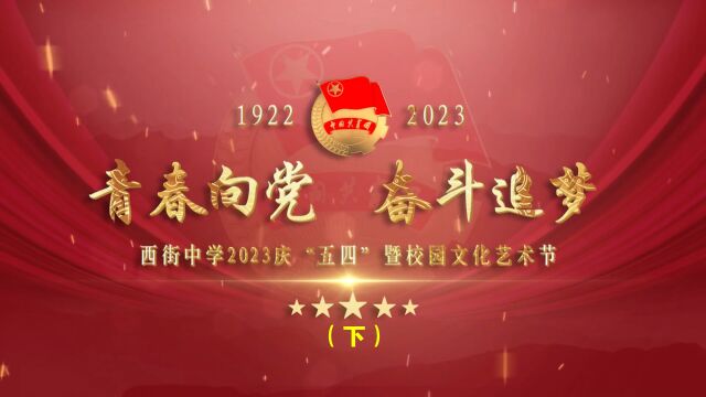 宝鸡市凤翔区西街中学2023年庆“五四”暨校园文化艺术节文艺晚会(下)