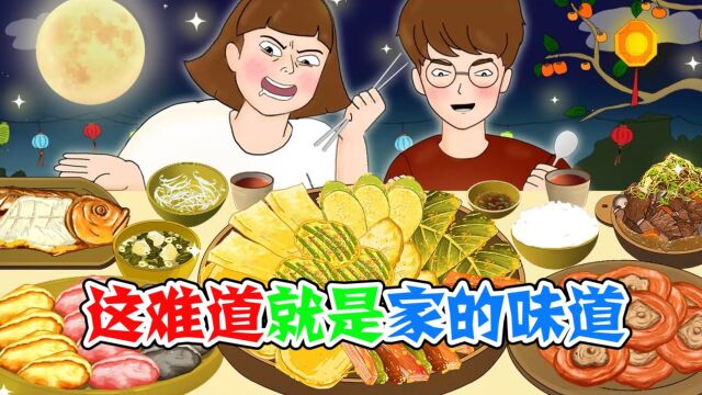 美食动画:这难道就是家的味道?妈妈做的菜绝对天下第一好吃