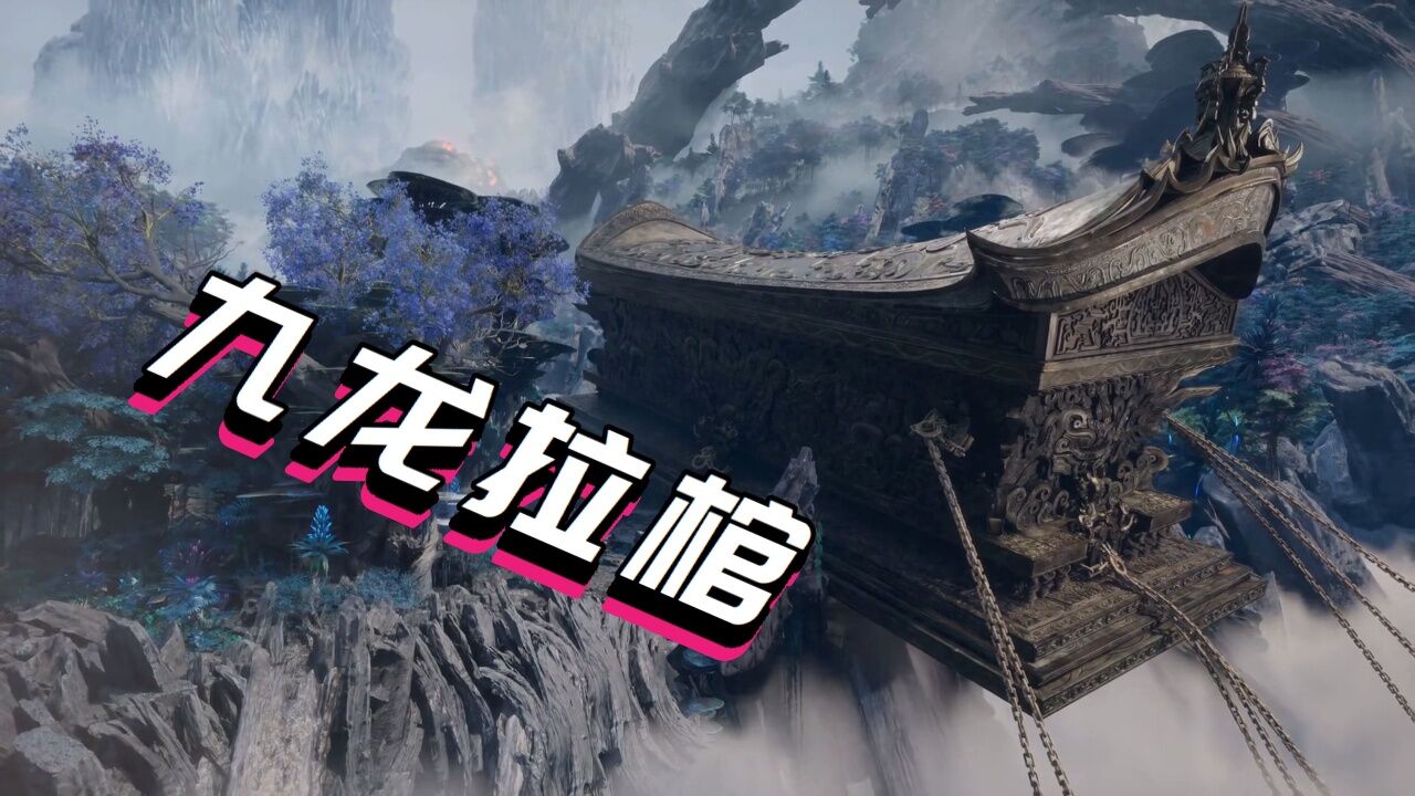九龙拉棺,九种宝物