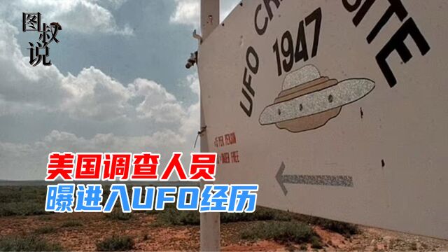 世界上真的有UFO吗?美国调查人员进入UFO,进去几分钟出来4小时