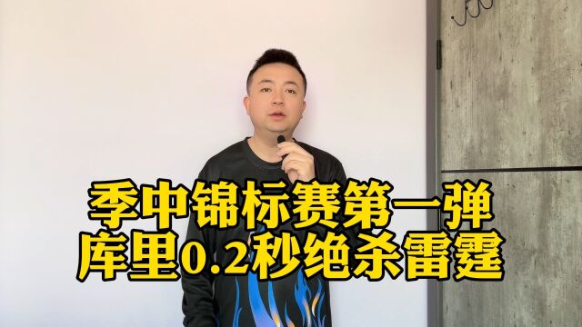 NBA季中锦标赛开打,库里0.2秒绝杀雷霆