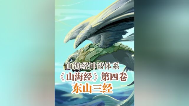 山海经第四卷东山经:东山三经,哪些上古海兽可以吃?1