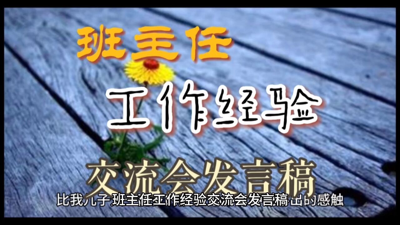 班主任工作经验交流会发言稿_腾讯视频