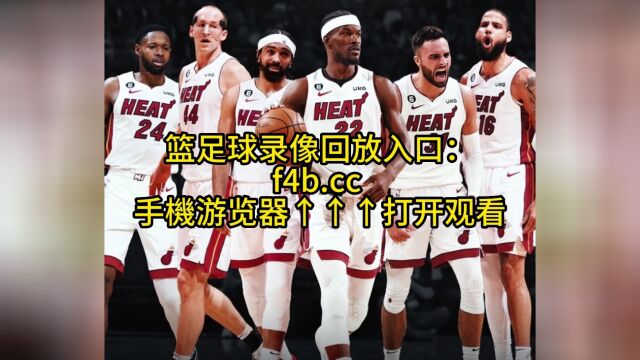 NBA总决赛直播:掘金VS热火(全程)视频高清在线