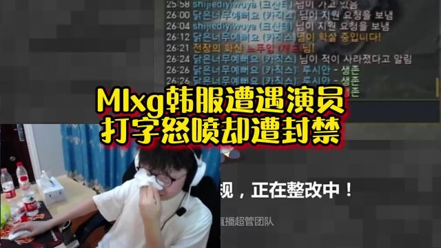 MLXG韩服排位遇演员却被超管封禁:你是RNG的还是KRD?