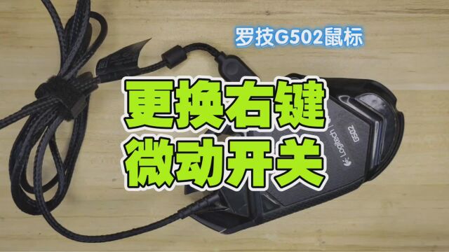 罗技G502鼠标更换右键微动,原机的微动开关有几种,什么原因