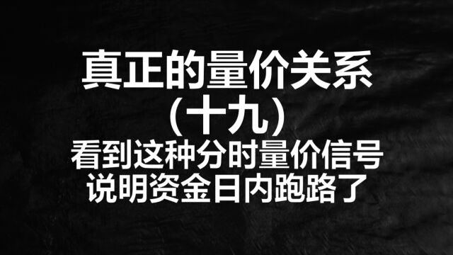 这三种分时量价关系!一旦吃透,让你轻松高抛低吸!天天T+0