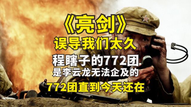 《亮剑》误导我们太久,程瞎子的772团,是李云龙无法企及的,772团直到今天还在