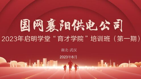 国网襄阳供电公司2023年“育才学院”培训班（第一期）视频回顾